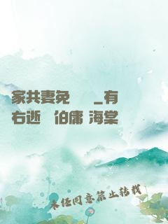 蘇家共妻免費閱讀
